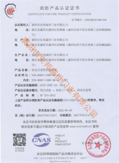 固定式柔性擋煙垂壁消防產(chǎn)品認(rèn)證證書(shū)
